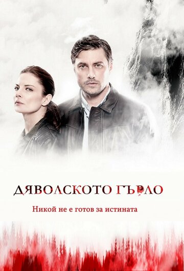 Смотреть Дьявольское горло онлайн в HD качестве 720p