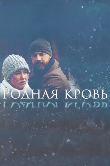 Смотреть Родная кровь онлайн в HD качестве 720p