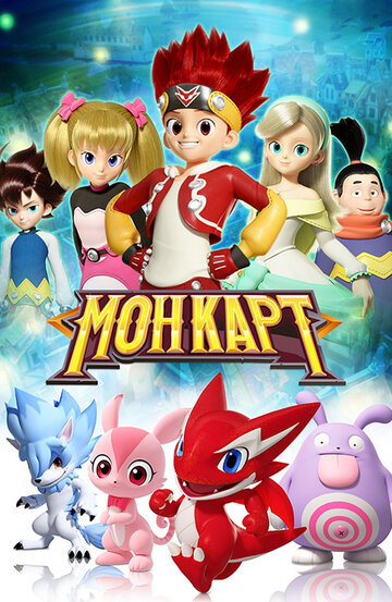 Постер Монкарт сериал 2017 смотреть онлайн бесплатно в хорошем качестве - HDrezka.by
