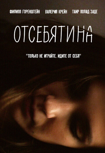 Смотреть Отсебятина онлайн в HD качестве 720p