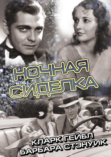 Смотреть Ночная сиделка онлайн в HD качестве 720p