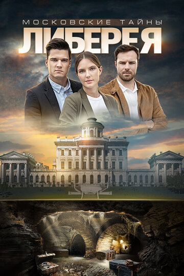 Смотреть Московские тайны. Либерея онлайн в HD качестве 720p