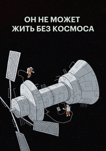 Смотреть Он не может жить без космоса онлайн в HD качестве 720p