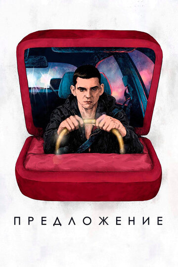 Смотреть Предложение онлайн в HD качестве 720p