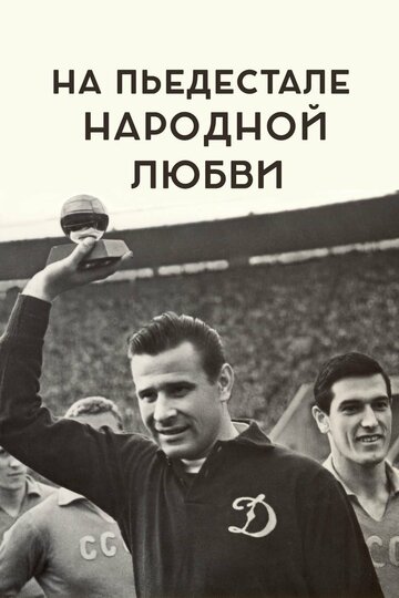 Смотреть На пьедестале народной любви онлайн в HD качестве 720p