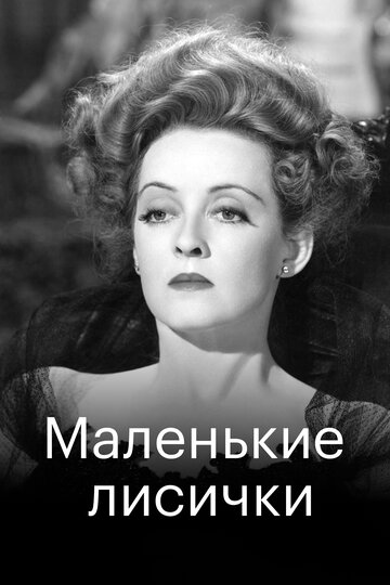 Смотреть Маленькие лисички онлайн в HD качестве 720p