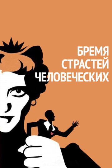 Смотреть Бремя страстей человеческих онлайн в HD качестве 720p
