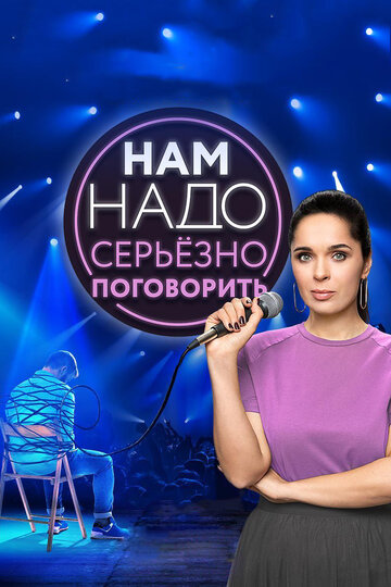 Смотреть Нам надо серьезно поговорить онлайн в HD качестве 720p