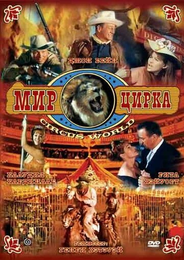 Смотреть Мир цирка онлайн в HD качестве 720p