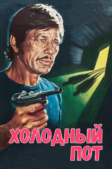 Смотреть Холодный пот онлайн в HD качестве 720p
