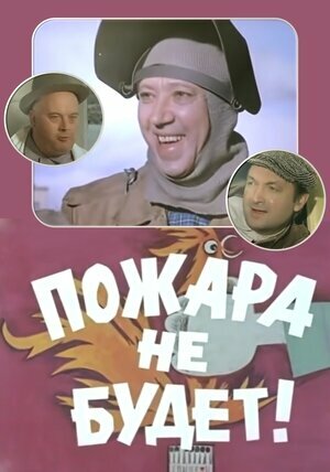 Смотреть Пожара не будет! онлайн в HD качестве 720p