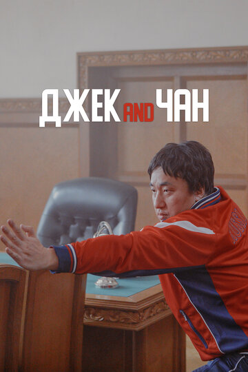 Смотреть Джек and Чан онлайн в HD качестве 720p