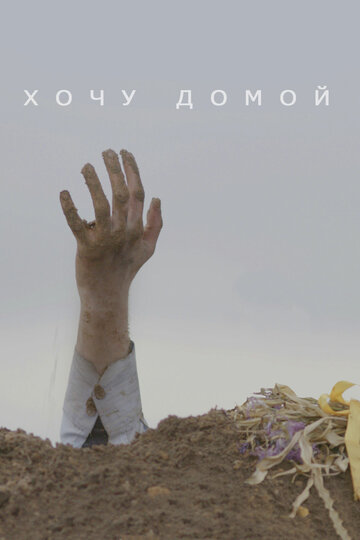 Смотреть Хочу домой онлайн в HD качестве 720p