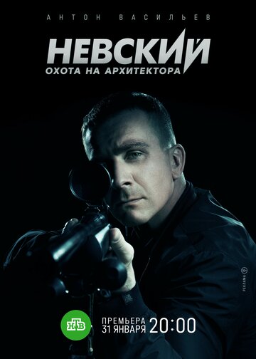 Смотреть Невский. Охота на Архитектора онлайн в HD качестве 720p
