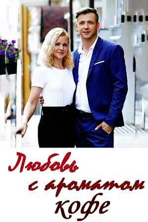 Смотреть Любовь с ароматом кофе онлайн в HD качестве 720p