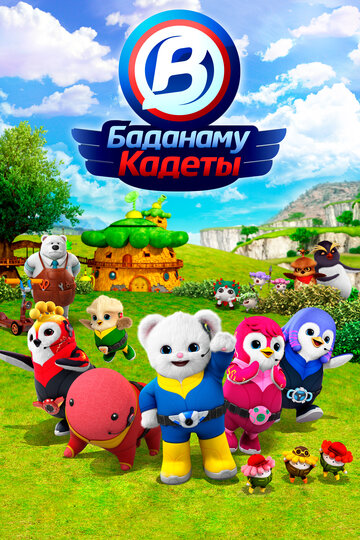 Смотреть Кадеты Баданаму онлайн в HD качестве 720p