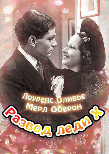 Смотреть Развод леди Икс онлайн в HD качестве 720p
