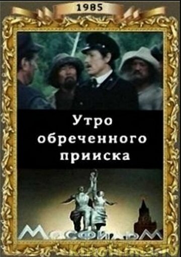 Смотреть Утро обреченного прииска онлайн в HD качестве 720p
