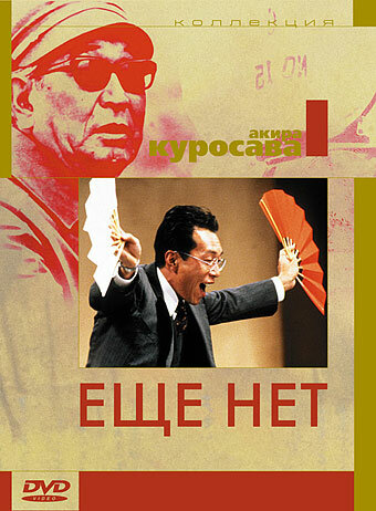 Смотреть Еще нет онлайн в HD качестве 720p