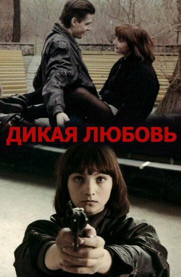 Смотреть Дикая любовь онлайн в HD качестве 720p