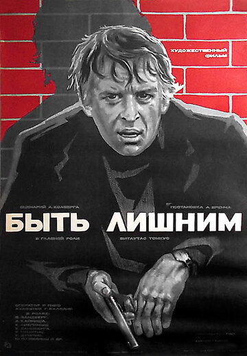 Постер Быть лишним фильм 1977 смотреть онлайн бесплатно в хорошем качестве - HDrezka.by