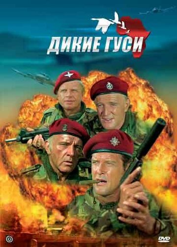 Смотреть Дикие гуси онлайн в HD качестве 720p