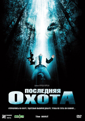 Смотреть Последняя охота онлайн в HD качестве 720p