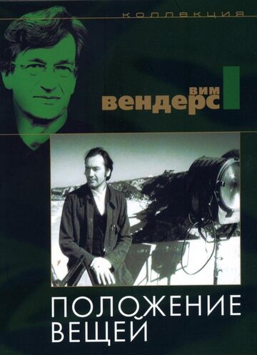 Смотреть Положение вещей онлайн в HD качестве 720p