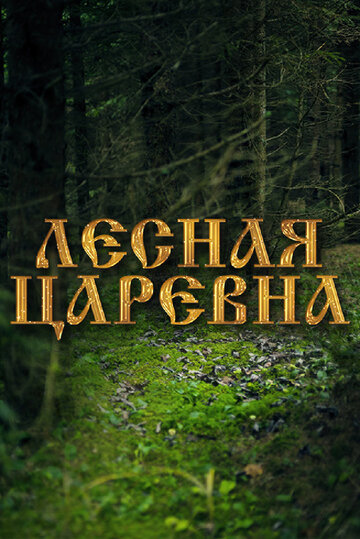 Смотреть Лесная царевна онлайн в HD качестве 720p