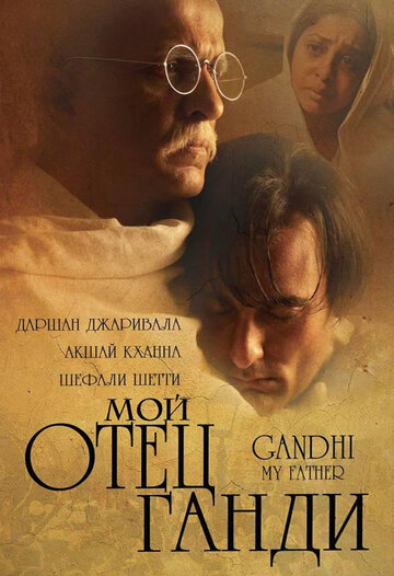 Смотреть Мой отец Ганди онлайн в HD качестве 720p