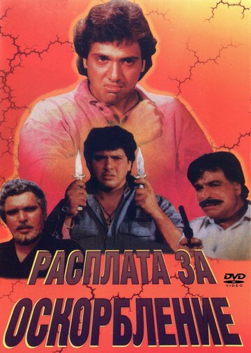 Смотреть Расплата за оскорбление онлайн в HD качестве 720p