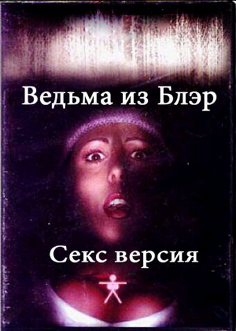 Смотреть Ведьма из Блэр: Секс версия онлайн в HD качестве 720p