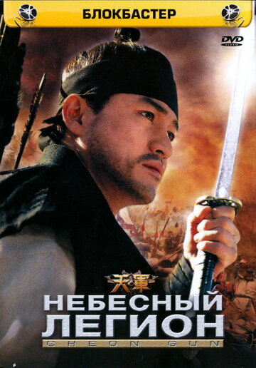 Смотреть Небесный легион онлайн в HD качестве 720p
