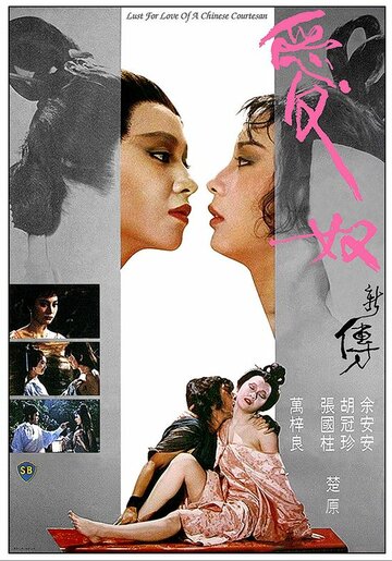 Смотреть Любовь китайской куртизанки онлайн в HD качестве 720p