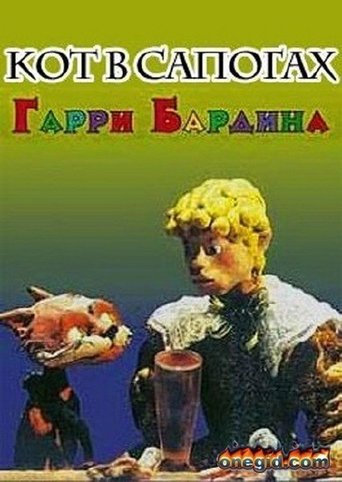 Смотреть Кот в сапогах онлайн в HD качестве 720p