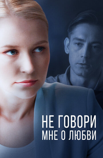 Смотреть Не говори мне о любви онлайн в HD качестве 720p
