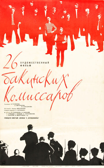 Смотреть 26 бакинских комиссаров онлайн в HD качестве 720p