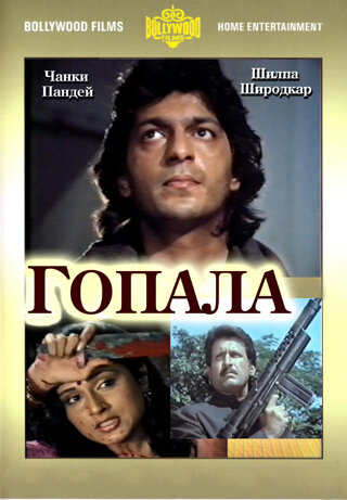 Смотреть Гопала онлайн в HD качестве 720p