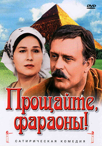Смотреть Прощайте, фараоны! онлайн в HD качестве 720p