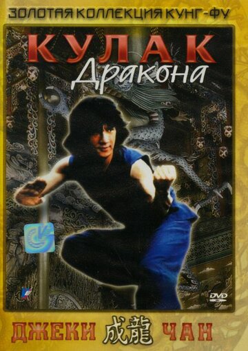 Смотреть Кулак дракона онлайн в HD качестве 720p