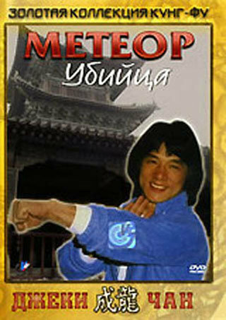 Смотреть Метеор – убийца онлайн в HD качестве 720p
