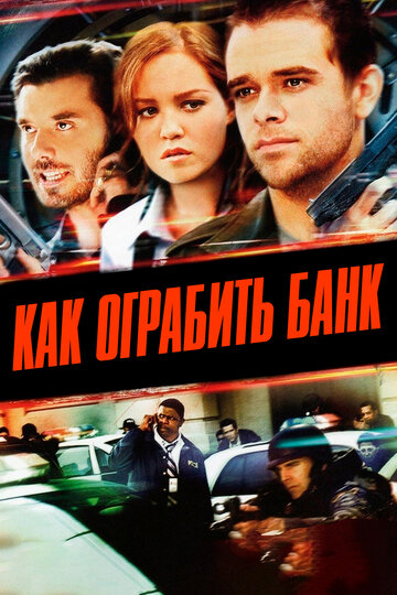 Смотреть Как ограбить банк онлайн в HD качестве 720p