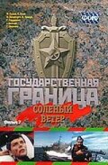 Смотреть Государственная граница. Фильм 7. Соленый ветер онлайн в HD качестве 720p