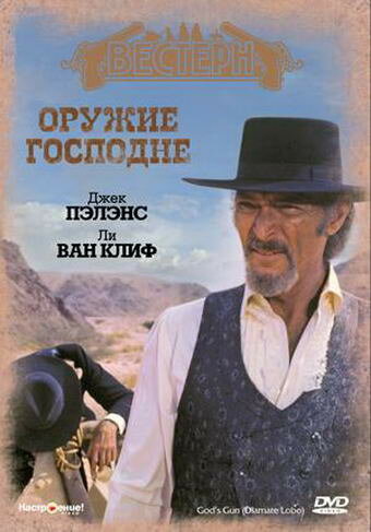 Смотреть Оружие Господне онлайн в HD качестве 720p