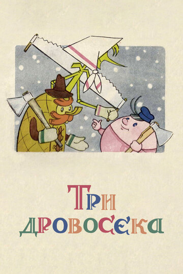 Смотреть Три дровосека онлайн в HD качестве 720p