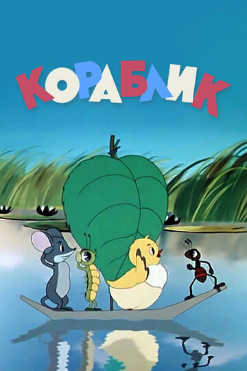 Смотреть Кораблик онлайн в HD качестве 720p