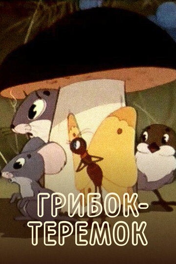 Смотреть Грибок-теремок онлайн в HD качестве 720p
