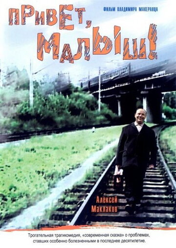 Смотреть Привет, Малыш! онлайн в HD качестве 720p