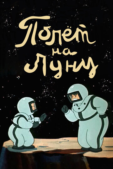 Смотреть Полет на Луну онлайн в HD качестве 720p