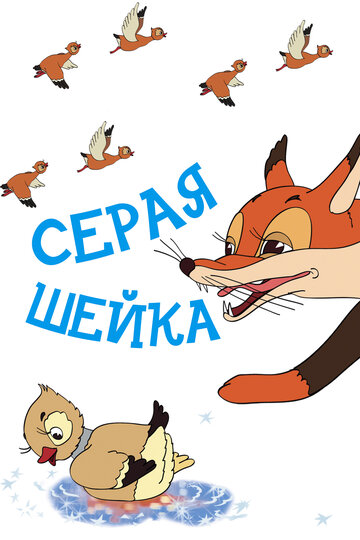 Смотреть Серая шейка онлайн в HD качестве 720p